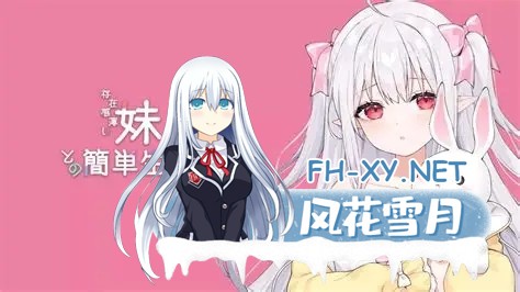 [更新/神级SLG/动态]妹简单生活/和存在感薄弱妹妹一起的简单生活 V0.82 官中版 PC+安卓直装/3.4G-1.jpg