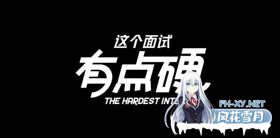 [动态CV/真人互动/恋爱模拟]这个面试有点硬2-东洋篇V1.1 正式版 PC/20G-2.jpg