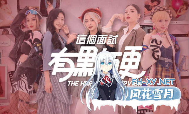 [动态CV/真人互动/恋爱模拟]这个面试有点硬2-东洋篇V1.1 正式版 PC/20G-3.png