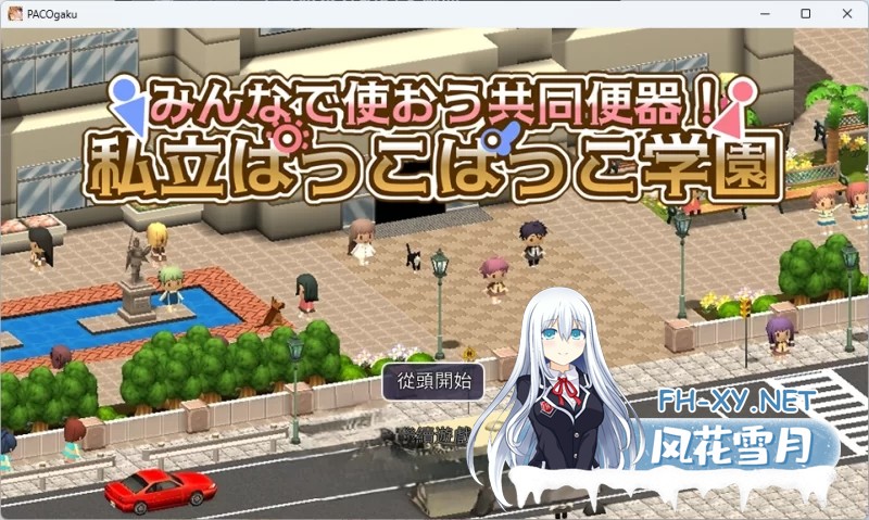 [RPG/汉化]大家一起来用公共便器！私立帕可帕可学园 挂载AI汉化版+存档[1.4G]-1.jpg