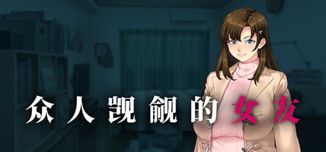 [ADV] STEAM官方中文  众人觊觎的女友  v1.0[1.3G]-1.jpg