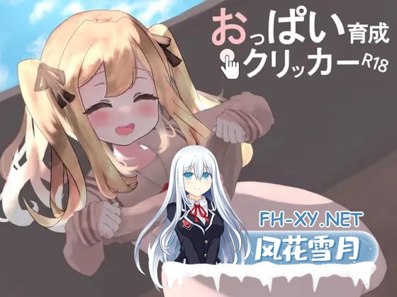 [SLG] DL官方中文  奶子增长点击器R18    おっぱい育成クリッカーR18[1G]-1.jpg