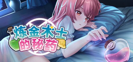 [SLG/PC]炼金术士的秘药 #The Alchemist's Elixir   #錬金術師の秘薬 Demo 官方中文版[400M]-1.jpg