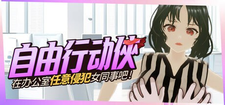 [3D/PC]自由行动侠-在办公室任意侵犯女同事吧 #Freestyle Man in Office   #やりたい放題マン in オフィス 官方中文步兵版[400M]-1.jpg