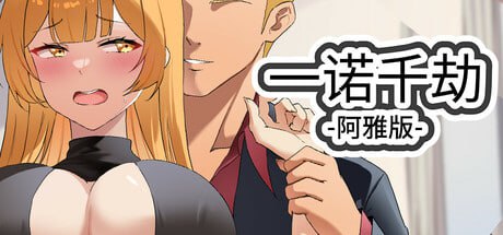 [SLG/PC]一诺千劫 - 阿雅版 #A Promise Best Left Unkept - Aya Edition v1.0.0s 官方中文步兵版[5G]-1.jpg