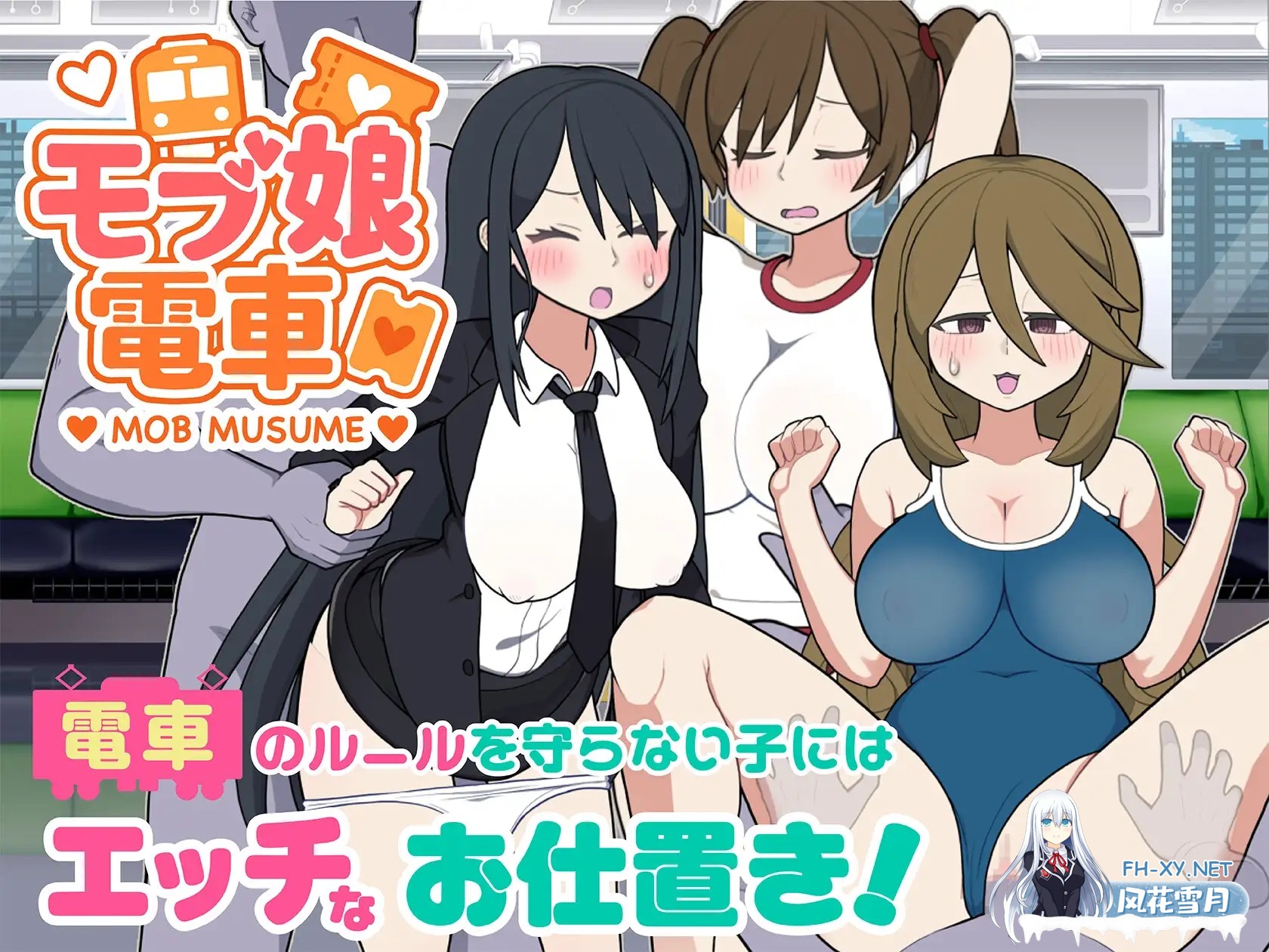 [互动SLG/官中/动态/PC]路人娘电车 モブ娘電車 Ver1.45 官方中文版[1.53G]-9.jpg