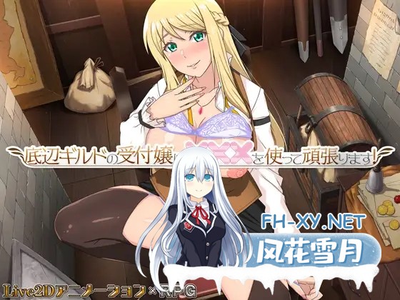 [PC][精品RPG/中文/更新/2D]底层公会前台小姐的接客之道 V1.03 官中步兵版+存档 [1269.8MB]-1.jpg