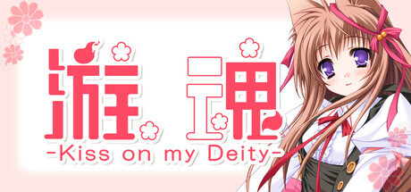 [ADV/STEAM官中/2D/制服/萝莉]游魂--亲吻我的神-/タユタマ-Kiss on my Deity-/游魂 -Kiss on my Deity-[PC+安卓/6.72G]-1.jpg