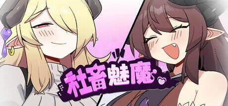 [RPG/官中步兵/PC] 社畜魅魔 Corporate Slave Succubus [1.16G]-1.jpg