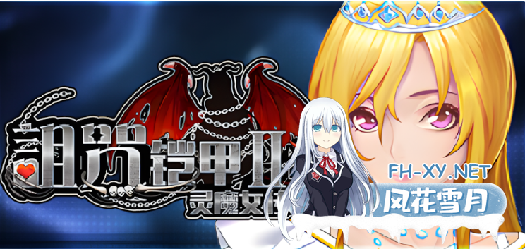 PC[恶堕异种奸步兵RPG]诅咒铠甲2：灵魔女传奇 呪いの鎧II(霊魔女傳奇) v7.0.5 官中步兵+全CG存档[3.75G]百度/迅雷/夸克/UC-1.png