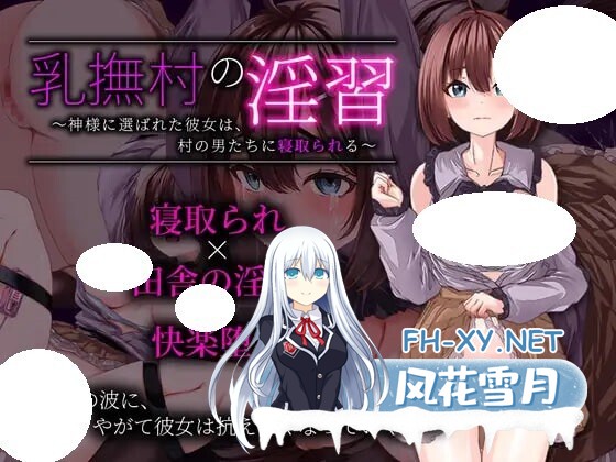 [RPG/AI汉化/PC] 乳抚村的淫习～被神明选中的她，将被村中男人们寝取 [364M]-1.jpg