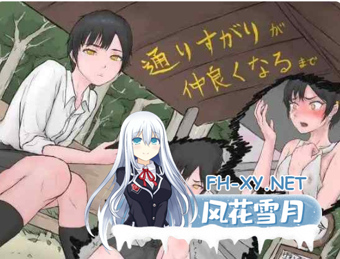 PC[触摸互动ADV恶堕JK]从路人到亲密无间 通りすがりが仲良くなるまで AI汉化版[1.2G]-2.png