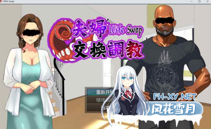 PC[换妻恶堕NTR拔作ADV]夫妇交换调教 Wife Swap夫婦交換調教 官方中文版[600M]-4.png