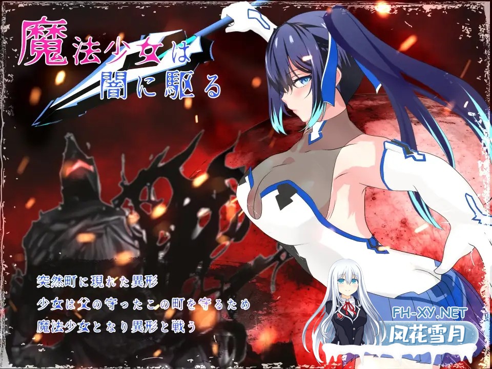 [PC][RPG/官中/无码/2D]魔法少女莉莉/輝閃の姫騎士 魔法少女リリィ Ver1.095 官方中文步兵版 [2036.6MB]-2.jpg