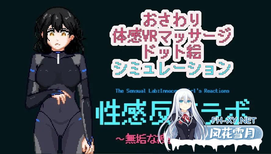 [SLG/生肉/触摸/舔阴/口交/中出][RJ01498335/NMT Games社团]性感反应实验室 ～无垢受试者的记录～/性感反応ラボ ～無垢な被験者の記録～[PC/280M]-8.jpg