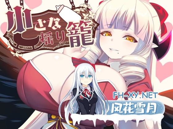 [RPG/汉化]小さな揺り籠 AI汉化版[PC/1.1G]-1.jpg