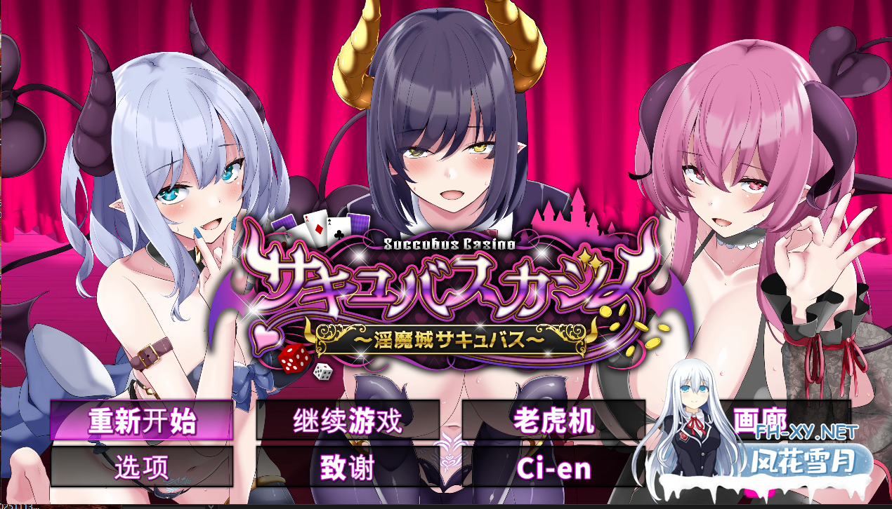 PC[棋牌肉鸽SLG动态]魅魔赌场～淫魔城魅魔 V1.0.9精翻汉化+全CG存档[4.7G]-6.png