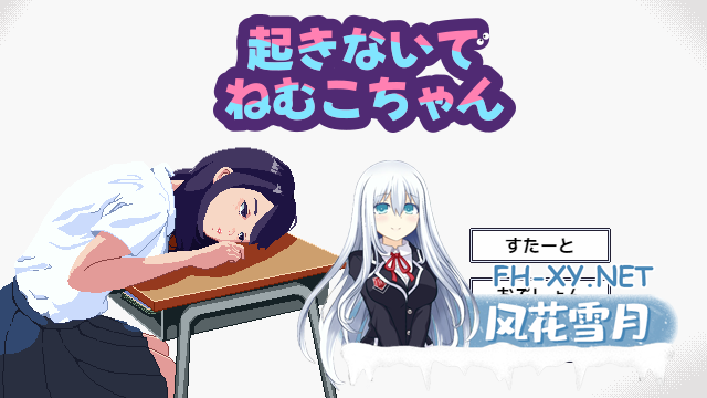 PC[像素触摸SLG动态睡奸] 别吵醒眠子酱起きないでねむこちゃん 正式版[320M]-5.png