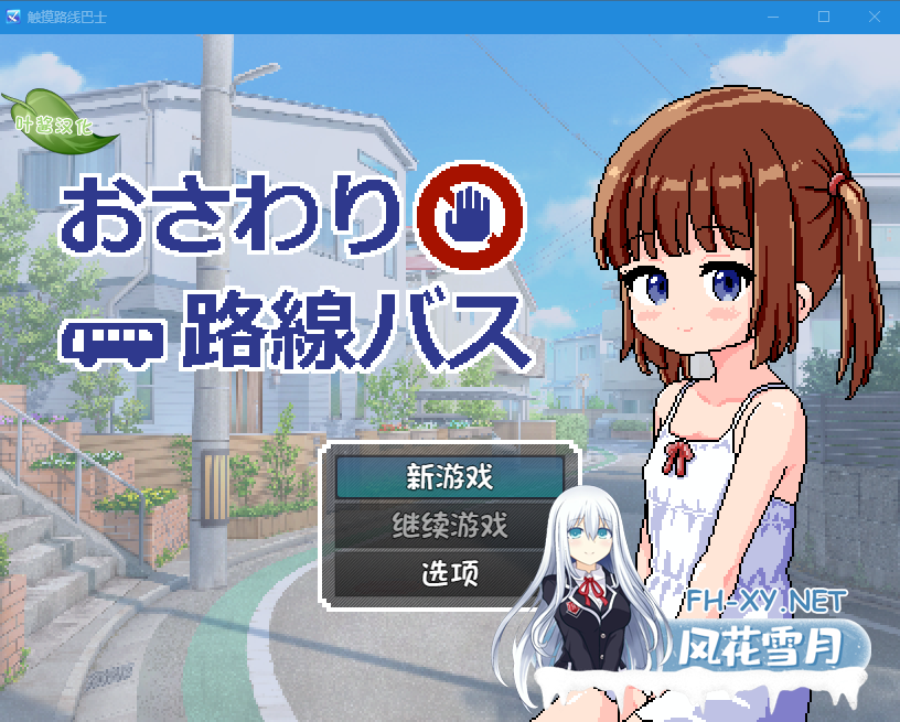 PC+安卓[像素触摸互动痴汉SLG]触摸路线巴士 おさわり路線バス  内嵌AI汉化+全解锁自由模式[380M]-1.png