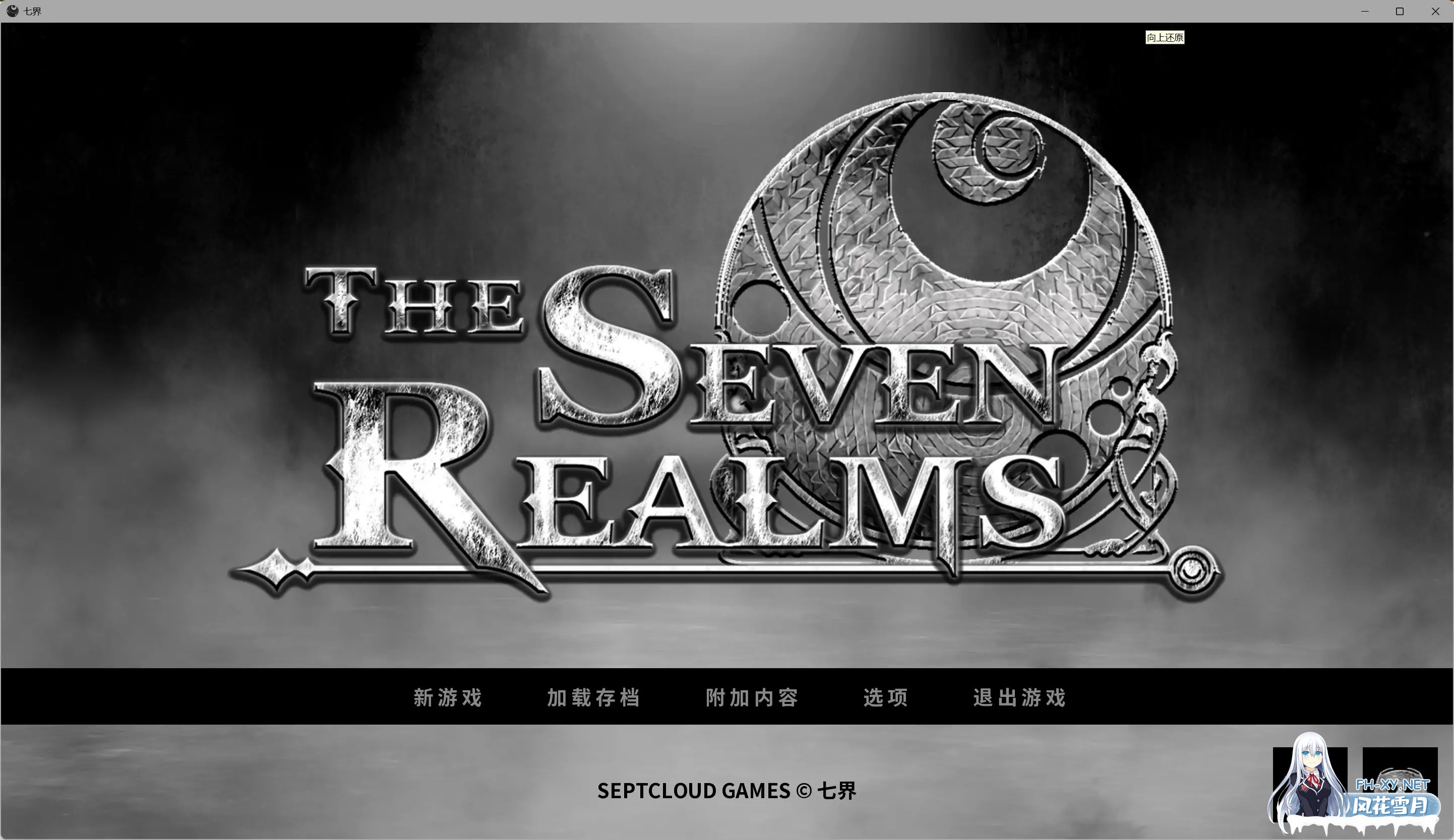 [SLG/官中/3D/更新]七界 重制版 1&2/ The Seven Realms 1&2[PC+安卓/5.61G]-6.jpg