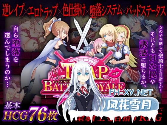 [精品RPG/中文]陷阱大逃杀～摆脱女孩子的诱惑！v1.05c 官方中文版[PC/1.6G]-1.jpg