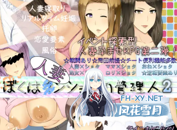 PC[NTL人妻寝取恶堕拔作RPG]我是人妻公寓的管理员2v1.02 AI汉化版+全CG存档[2G]-2.png