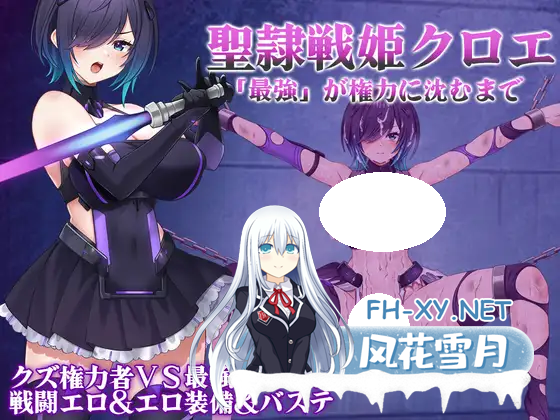 [RPG/PC] 圣隶战姬克洛伊～“最强”沉沦于权力之前～ 聖隷戦姫クロエ～「最強」が権力に沈むまで～ v1.03 AI汉化 [663M]-1.png