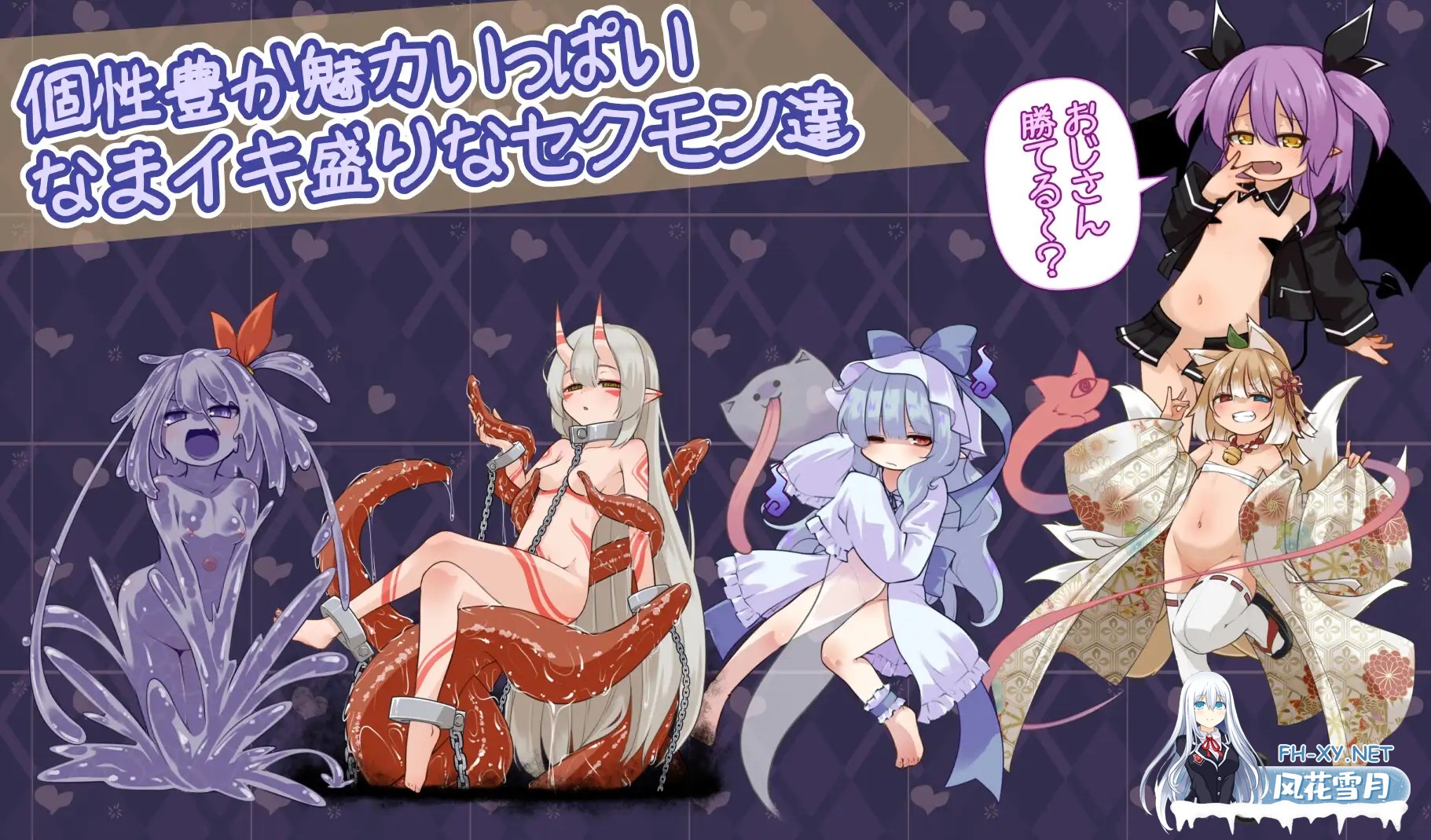 [SLG/生肉/拘束/魔物娘/雌小鬼/萝莉/淫叫][RJ01507455/きつね屋社团]鲜活生动！性感魅魔/なまイキッ!セクシャルデーモン[+自带全回想][PC/1.20G]-7.jpg