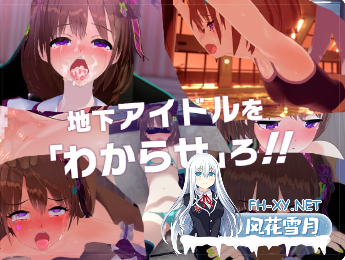 PC推荐[3D互动SLG动态调教露出]地下偶像X教辱育录~RE地下アイドル×教辱育録~V4.5 DL官中+全CG解锁[1.2G]-6.png