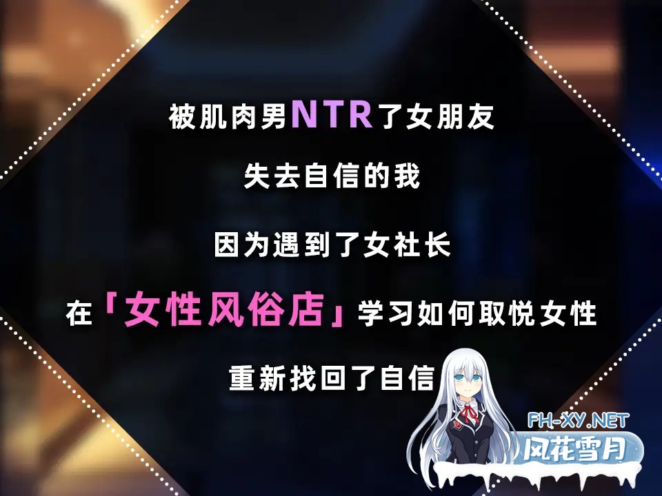 [互动SLG/官中//PC]女性专属风俗～秘密项目的潮吹放题～女性用風俗～裏オプ営業でイカせ放題、やり放題～ 官方中文版[1.21G]-8.jpg
