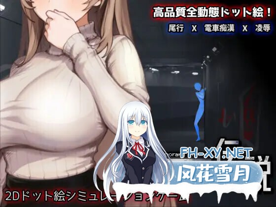 [SLG/生肉/触摸/像素/电车/羞辱/巨乳/更新][RJ01437470/三しょく工房社团]清洁工传奇/清掃員伝説[Ver1.04upd1 正式版][PC/1.4G]-6.jpg