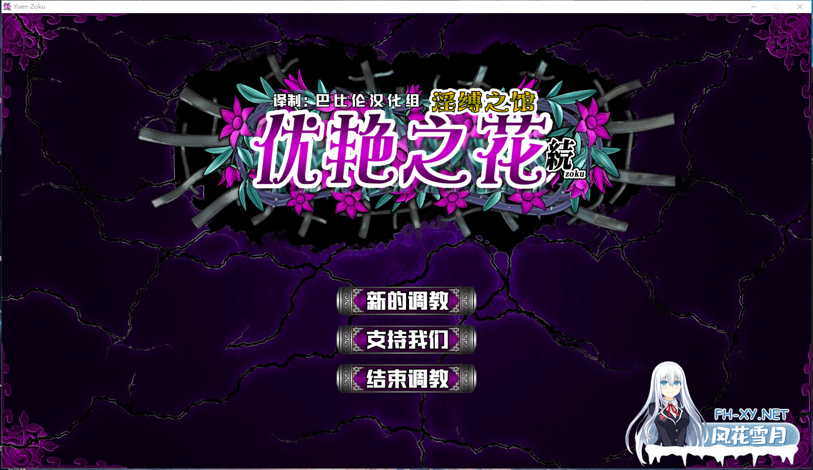 PC推荐[调教互动SLG恶堕凌辱动态步兵]优艳之花续：银缚之馆優艶の花 続 银縛の館~精修汉化步兵版+全CG存档[11G带CV]百度/迅雷/夸克/UC-6.png