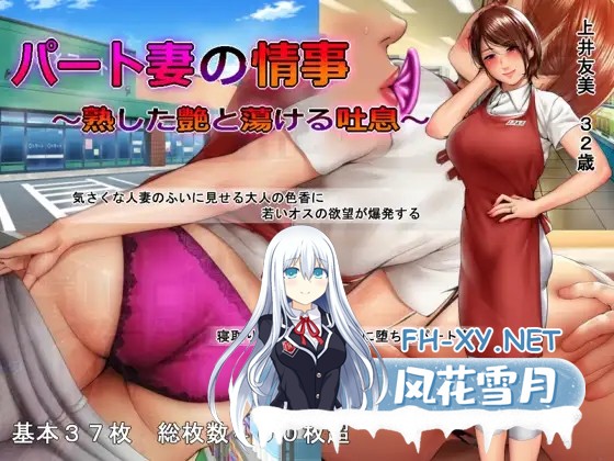 [ADV/AI汉化/人妻/NTR/中出/怀孕/口交][RJ239450/スタジオポーク社团]人妻的秘密情事 ～熟透的艳色与融化的喘息～/パート妻の情事 ～熟した艶と蕩け...-2.jpg