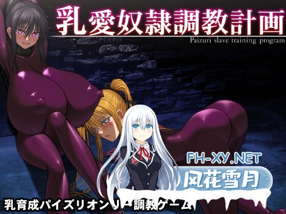 [爆款SLG/中文]乳爱奴隶调教计划/乳愛奴隷調教計画 v1.05 官方中文版[PC/1.3G]-1.jpg