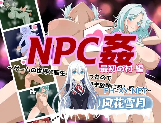 [RPG机翻+AI文本/野战/中出/口交/强X][RJ01521166/えるぶ社团]NPC奸 初始村庄篇 ～转生到游戏世界所以对NPC为所欲为尽情侵犯～/NPC姦 最初の村編 〜ゲー...-2.jpg