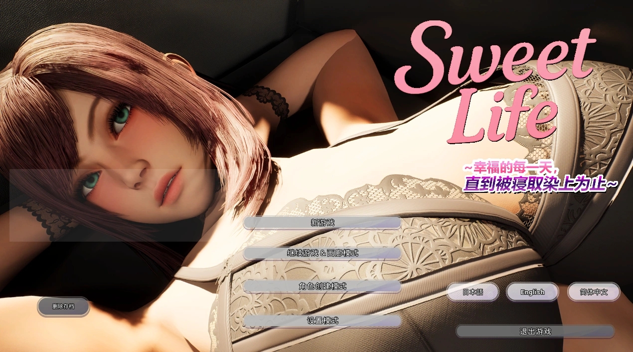 [PC][3D新作/动态/官中/NTR人妻/3D]Sweet Life ~~幸福的每一天，直到被寝取染上为止~~官方中文版 [3942.8MB]-5.png