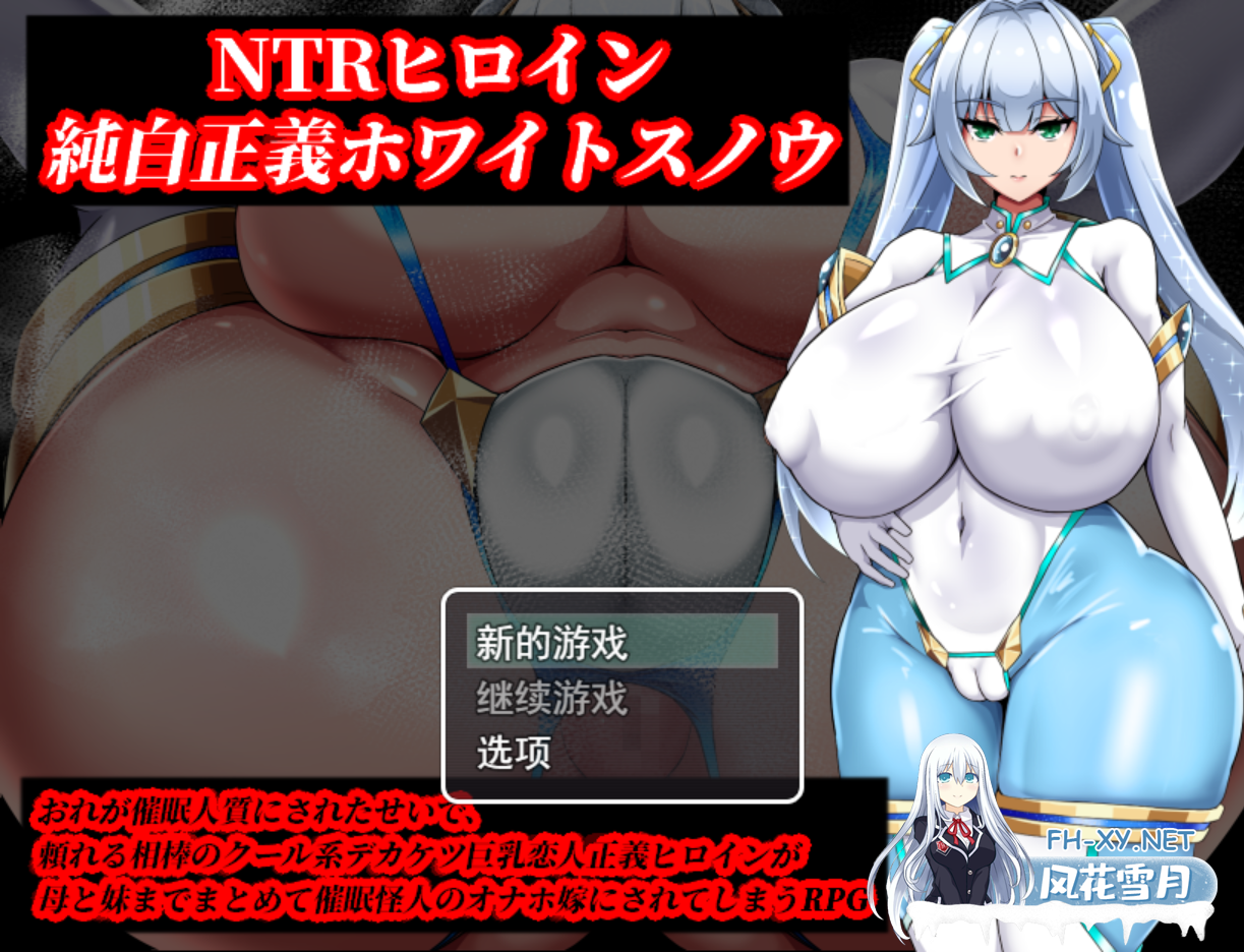 [日系RPG/汉化/NTR/PC]NTR女主角 纯白正义白雪 NTRヒロイン 純白正義ホワイトスノウ Ver1.01 Mtool汉化版[1.50G]-1.png