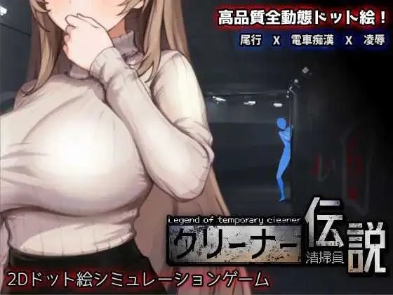 [PC][SLG/官中/像素动态/2D]清洁工传奇/清掃員伝説 Ver1.11 官方中文版 [1019.3MB]-1.png