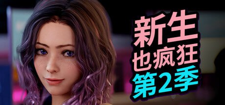 [SLG/PC]新生也疯狂 - 第二季 #FreshWomen - Season 2 官方中文步兵版+DLC Julia - Ero Gacha Machine[3G]-1.jpg