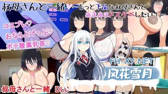 [PC][人妻SLG/汉化/2D]和阿姨在一起 ～叔母さんと一緒 ～僕と叔母さんのあまあまドスケベ寝取り同棲生活～ v1.5.2 AI汉化版+DLC [491.4MB]-2.png