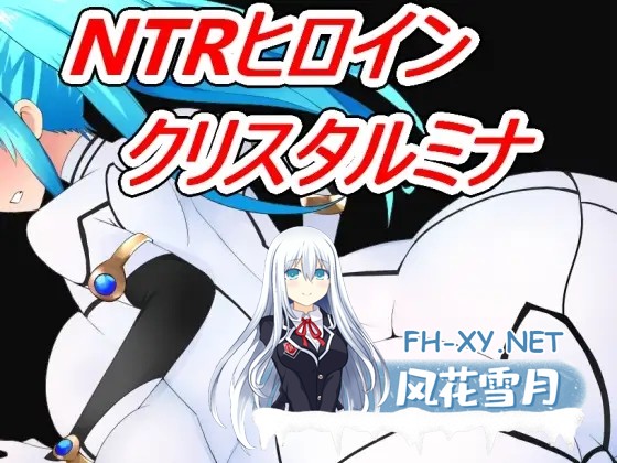[RPG/AI汉化/NTR/巨乳/中出][RJ266698/OreNo小屋社团]NTR女主角：水晶米娜/NTRヒロイン クリスタルミナ[Ver1.11][PC+安卓/940M]-2.jpg