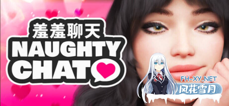[互动SLG/中文/步兵全动态] 羞羞聊天 Naughty Chat 官方中文步兵版 [400M/新作]-1.jpg