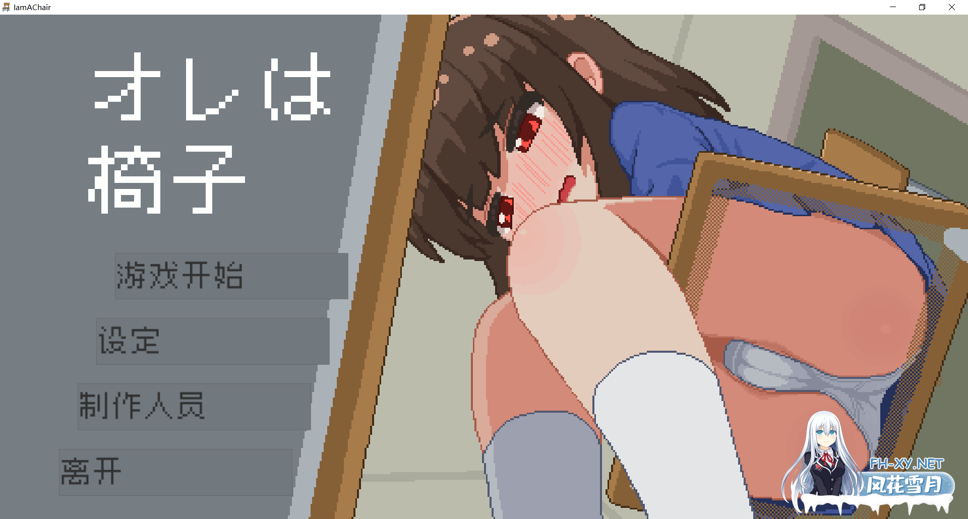 [互动SLG/官中/像素风/PC+安卓]我是椅子 オレは椅子 v251211 官方中文版+存档[260M]-2.png