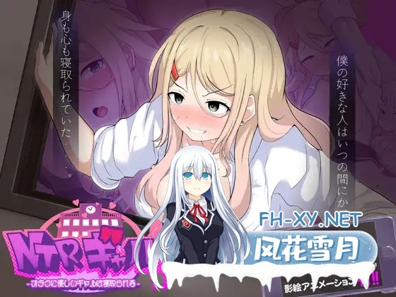 [RPG/机翻+AI文本/制服/堕落/处女/NTR][RJ01524136/信じて送り出したのに…社团]NTR辣妹—对御宅族温柔的辣妹惨遭NTR/NTRギャル -オタクに優しいギャル...-1.jpg