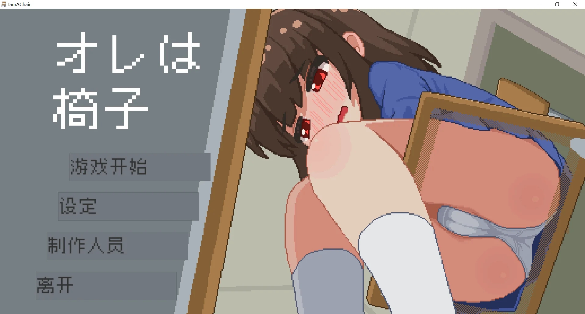 [PC+安卓][互动SLG/中文/像素风/更新/2D]我是椅子 オレは椅子 v251211 官方中文版+存档 [292.4MB]-1.png