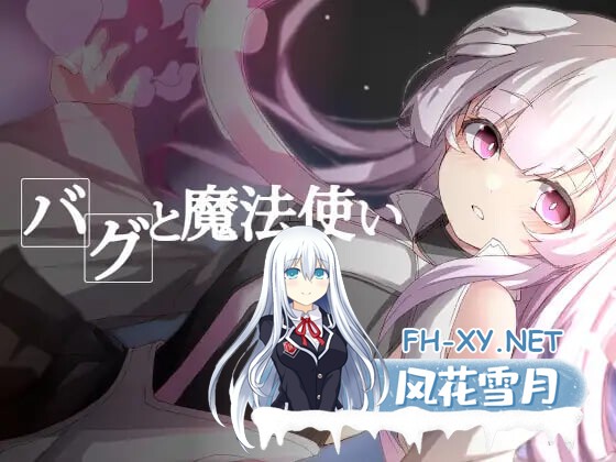 [RPG/PC] 程序漏洞与魔法使 バグと魔法使いv1.20 AI汉化[159M]-1.jpg