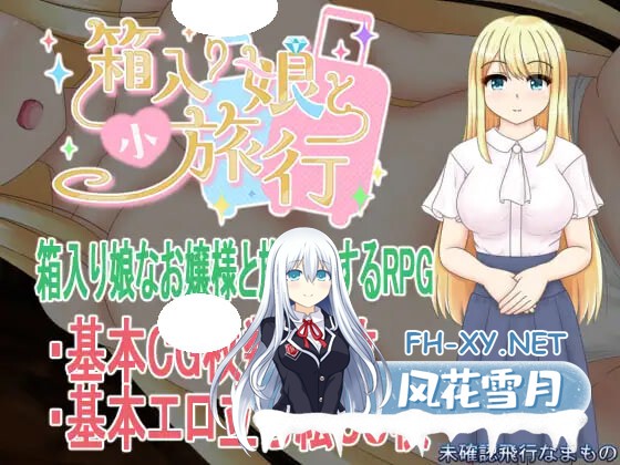 [RPG/PC] 箱中少女与小旅行 箱入り娘と小旅行 AI汉化 [831M]-1.jpg