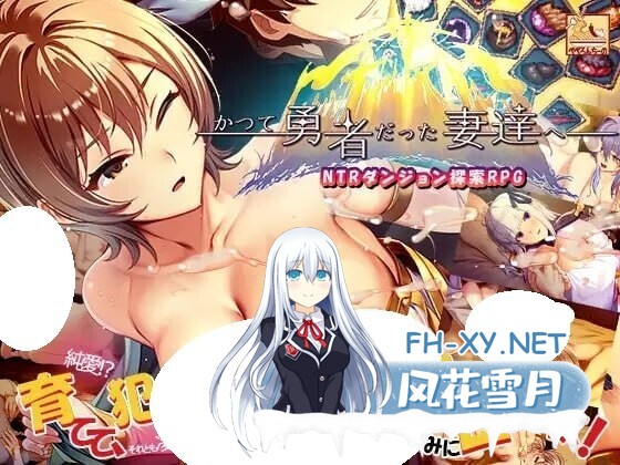 [SLG/PC] 致曾经是勇者的妻子们 かつて勇者だった妻達へ 官方中文 [2.63G]-1.jpg