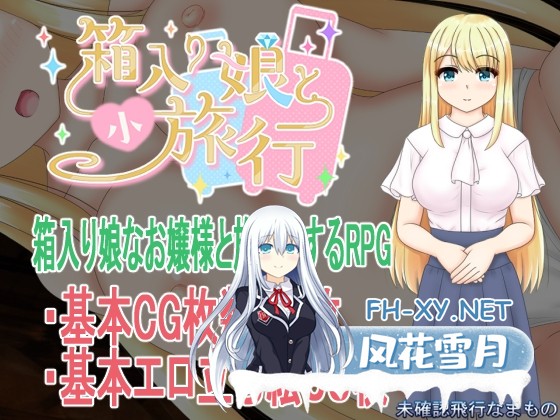 [RPG/汉化]箱中少女与小旅行/箱入り娘と小旅行 AI汉化版[PC/1.5G]-1.jpg