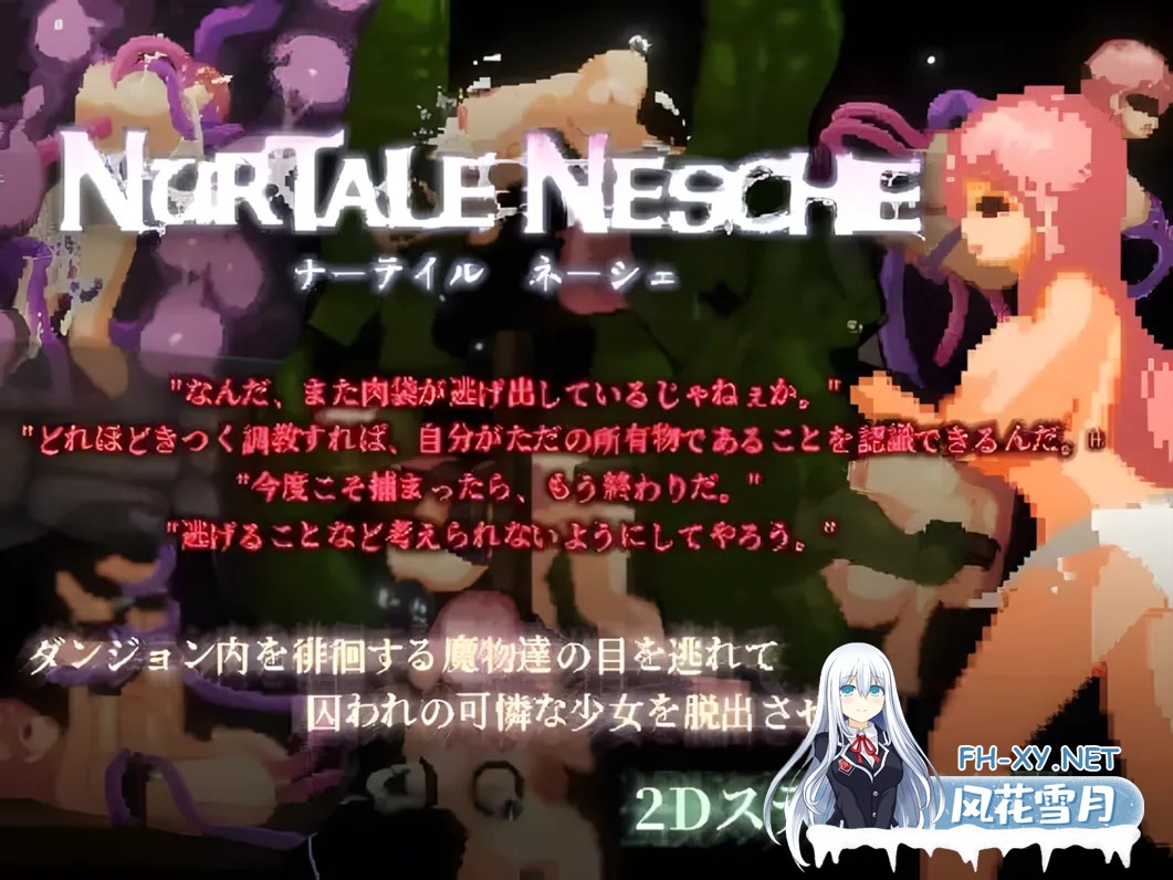 [日系像素ACT/官中/全动态/触手/PC]ナーテイル・ネーシェ nurtale nesche v1.0.4.12b 官方中文步兵版[1.47G]-15.jpg